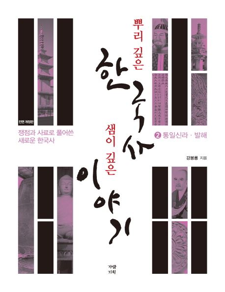 뿌리 깊은 한국사 샘이 깊은 이야기  : 쟁점과 사료로 풀어쓴 새로운 한국사. 2 통일신라·발해