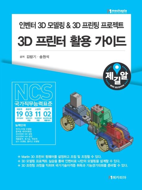 3D 프린터 활용 가이드  : 인벤터 3D 모델링 & 3D 프린팅 프로젝트