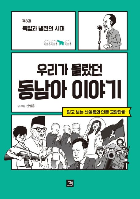 (우리가 몰랐던) 동남아 이야기: 믿고 보는 신일용의 인문 교양만화. 3: 독립과 냉전의 시대