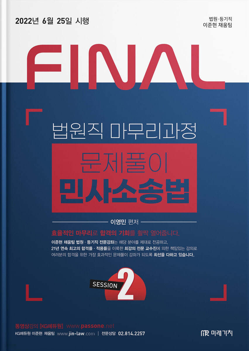 2022 FINAL SESSION 2 법원직 문제풀이 민사소송법