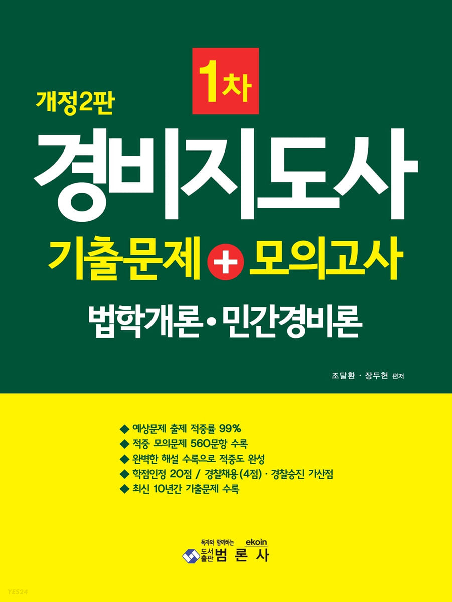 경비지도사 1차 기출문제 : 법학개론·민간경비론