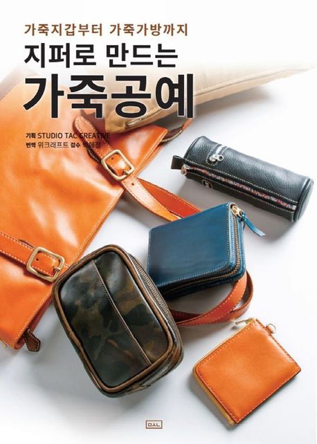 (가죽지갑부터 가죽가방까지)지퍼로 만드는 가죽공예
