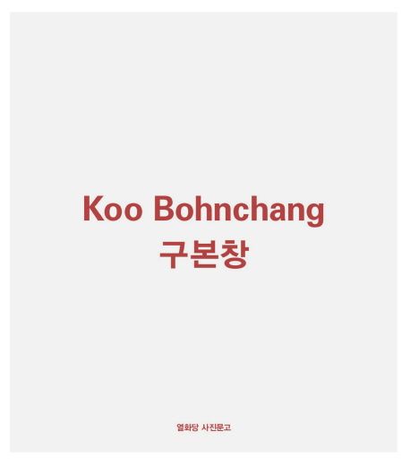 구본창 = Koo Bohnchang