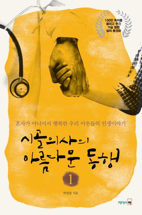 시골의사의 아름다운 동행 — 어디에 사느냐가 받는 의료를 가른다
