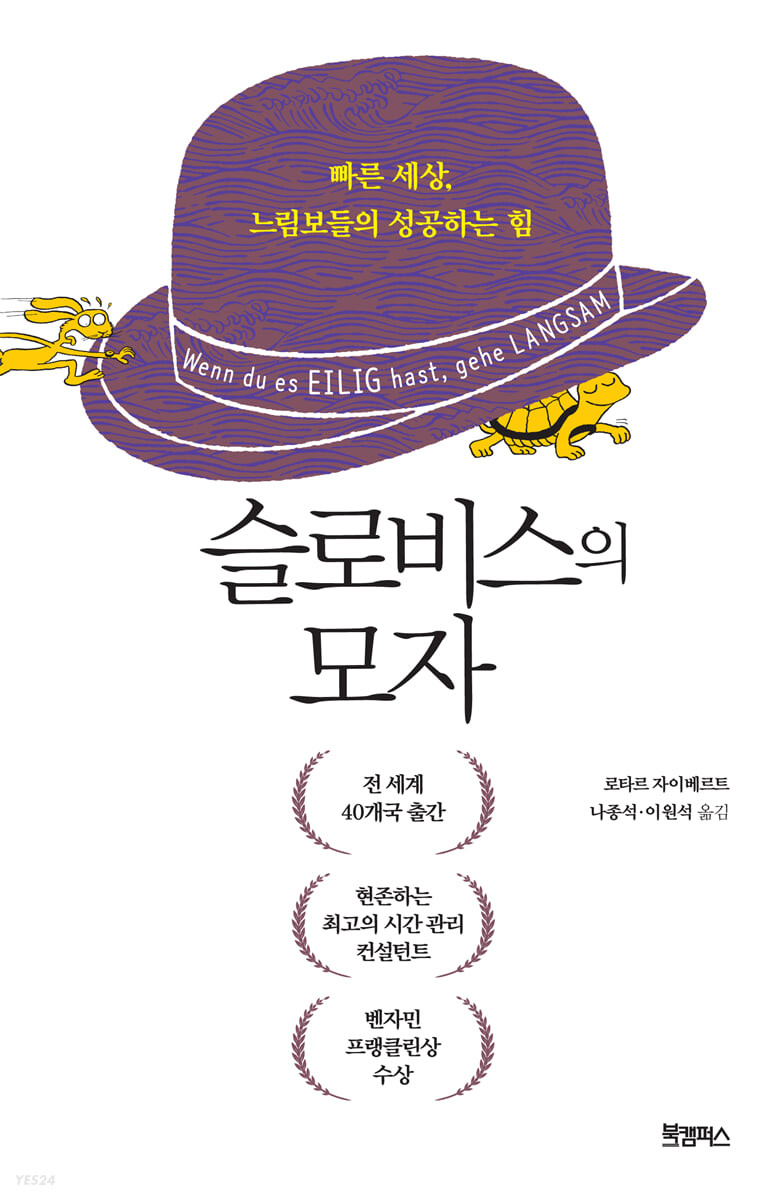 슬로비스의 모자: 빠른 세상, 느림보들의 성공하는 힘