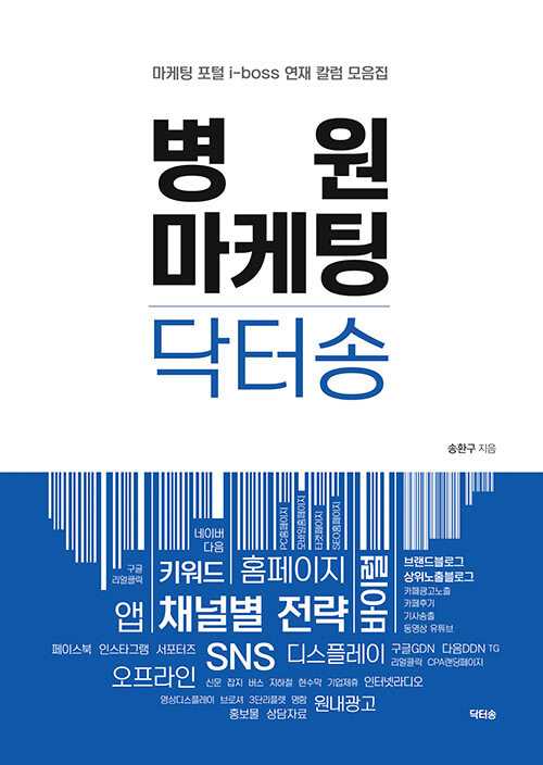 병원 마케팅 닥터송 (마케팅 포털 i-boss 연재 칼럼 모음집)