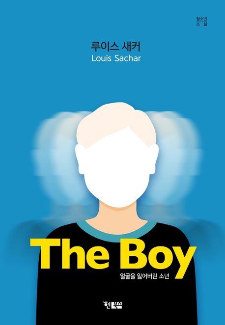 (The)Boy: 얼굴을 잃어버린 소년