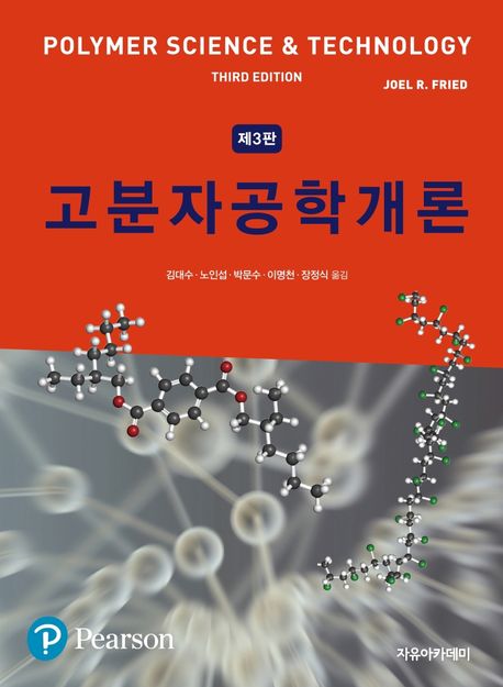 고분자공학개론 (제3판)