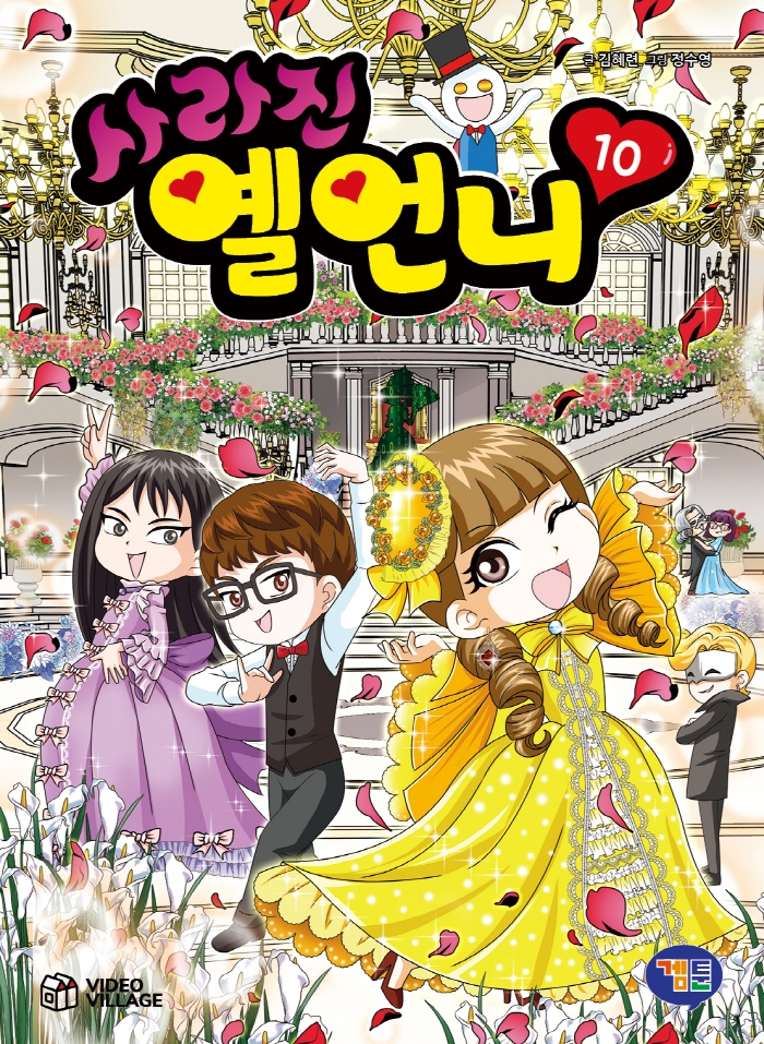 사라진 옐언니 10