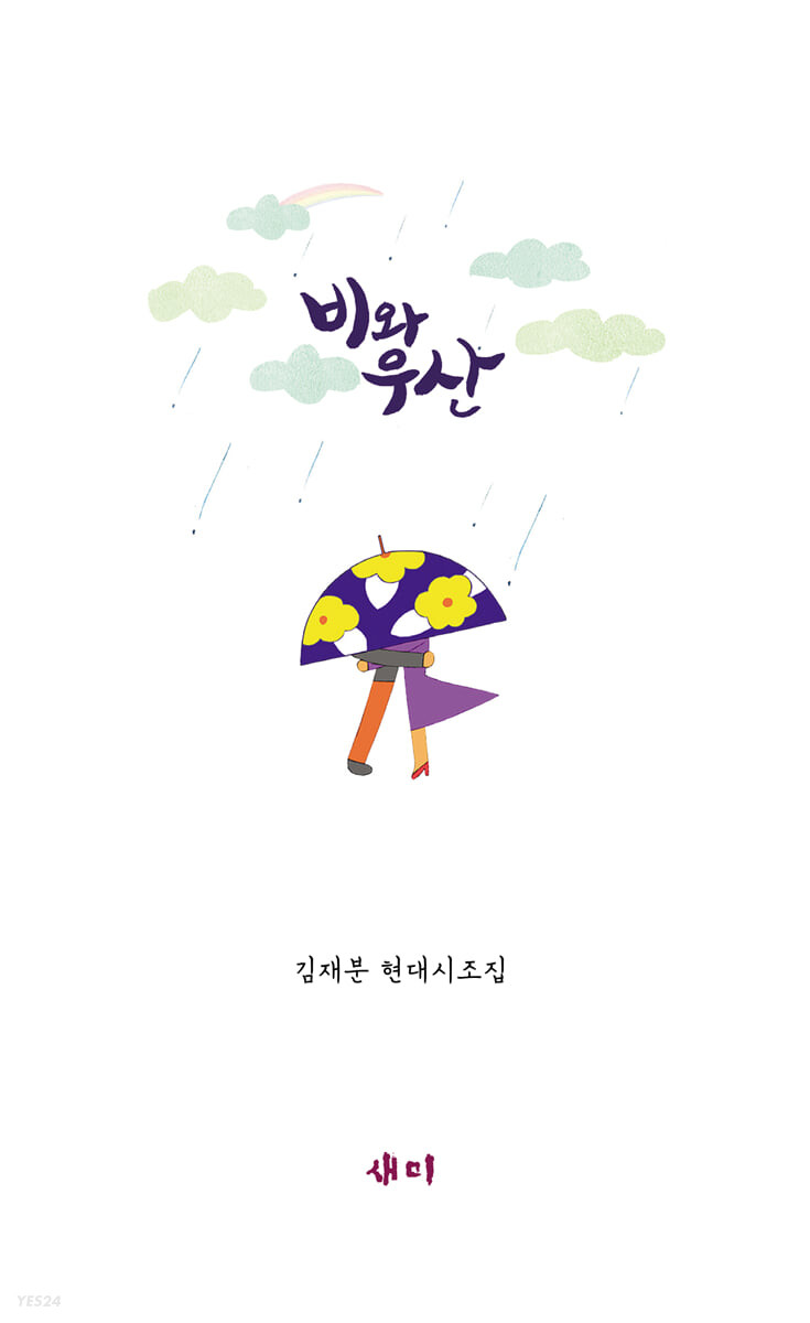 비와 우산  : 김재분 현대시조집