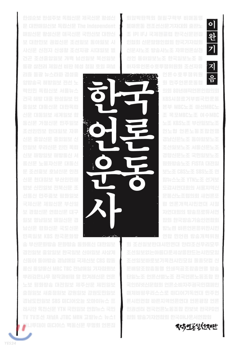 한국언론운동사