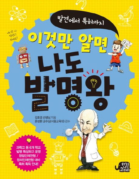 (창의적 문제 해결을 위한)이것만 알면 나도 발명왕 : 발견에서 특허까지