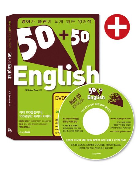 50+50 = English : 영어가 습관이 되게 하는 영어책 / 샘박 지음