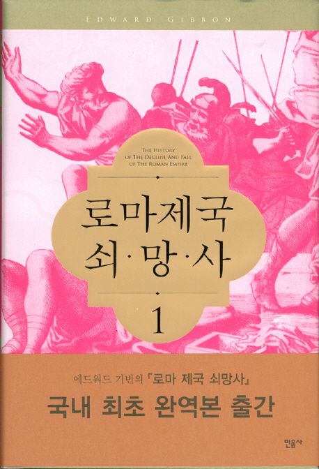 로마제국 쇠망사 / 에드워드 기번 지음 ; 윤수인 ; 김희용 [공]옮김. 1-6