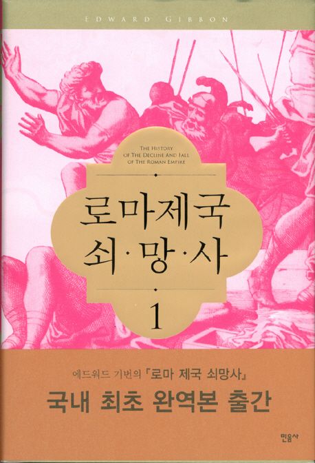 로마제국 쇠망사. 1