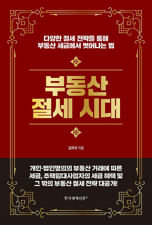 부동산 절세 시대 (다양한 절세 전략을 통해 부동산 세금에서 벗어나는 법)