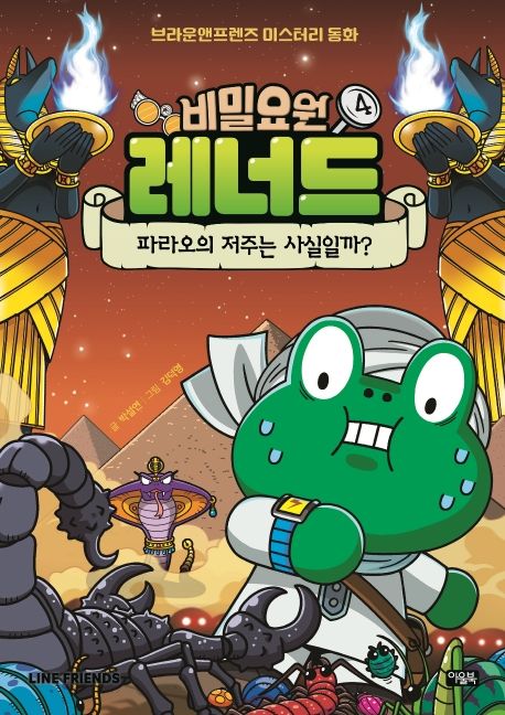 비밀요원 레너드. 4, 파라오의 저주는 사실일까? 표지