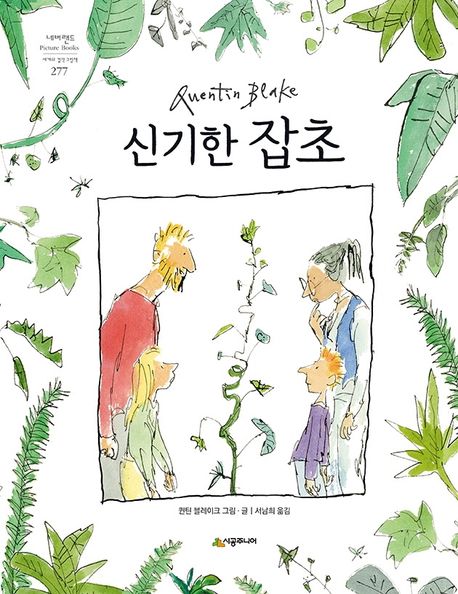신기한 잡초 / 퀸틴 블레이크 그림·글 ; 서남희 옮김