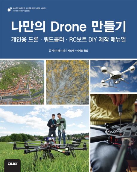 나만의 drone 만들기  : 개인용 드론·쿼드콥터·RC보트 DIY 제작 매뉴얼