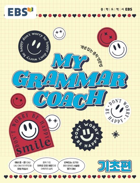 MY GRAMMAR COACH 기초편 (개념 잡는 중학 영문법)