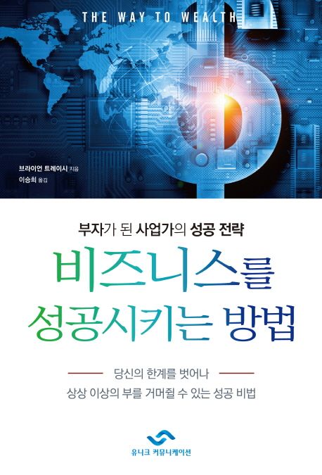 비즈니스를 성공시키는 방법 (부자가 된 사업가의 성공 전략)