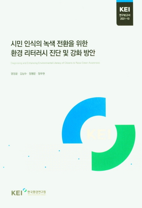 시민 인식의 녹색 전환을 위한 환경 리터러시 진단 및 강화 방안
