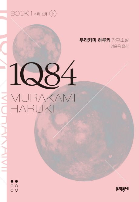 1Q84 : 무라카미 하루키 장편소설. book1-下 4月-6月