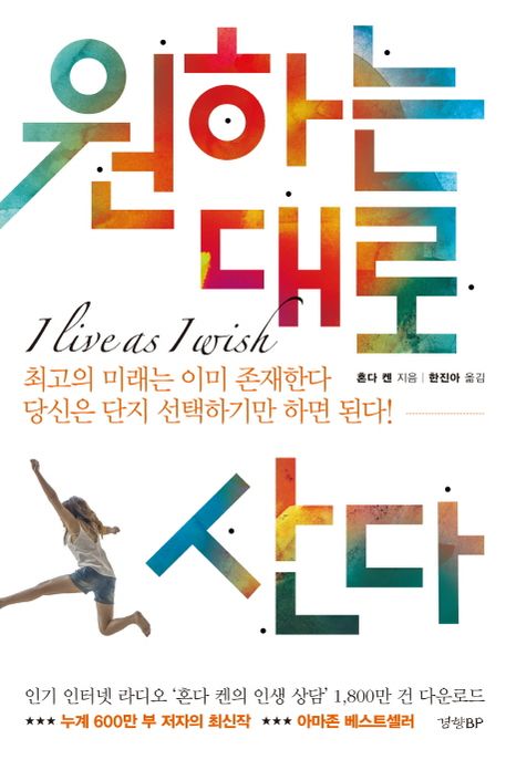 원하는대로산다=Iliveasiwish