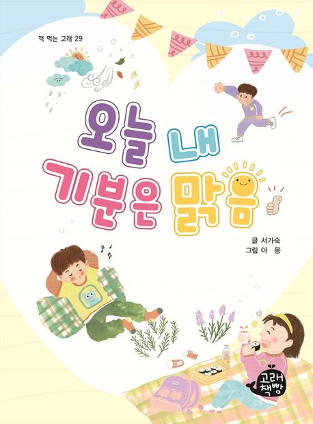오늘 내 기분은 맑음