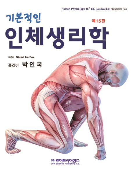 인체생리학 (제15판)