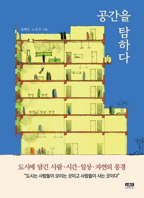 공간을탐하다:도시에담긴사람·시간·일상·자연의풍경