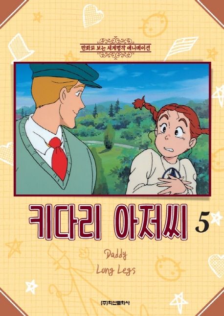 키다리 아저씨 5 (만화로 보는 세계 명작 애니메이션)