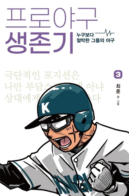 프로야구 생존기 3 (누구보다 절박한 그들의 야구)