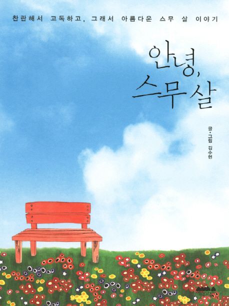 안녕, 스무 살  : 찬란해서 고독하고, 그래서 아름다운 스무 살 이야기 / 김수현 글·그림