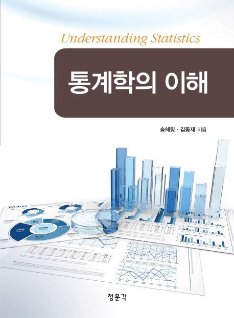 통계학의 이해