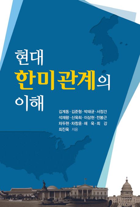 현대 한미관계의 이해