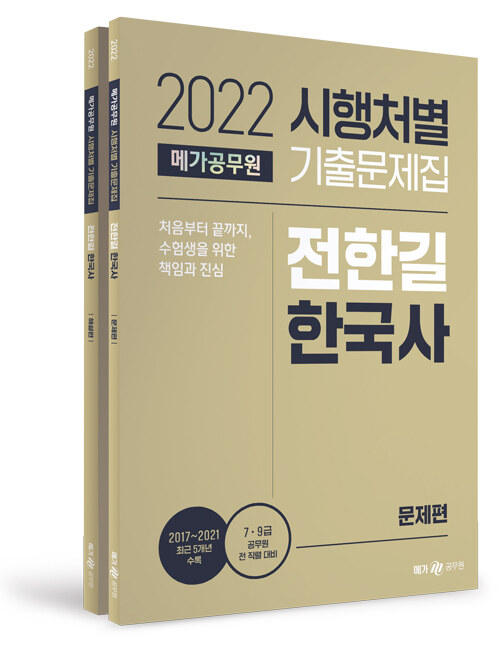 2022 메가공무원 시행처별 기출문제집 전한길 한국사 - 전2권 (7 9급 공무원 전 직렬 대비/ 2017~2021 최근 5개년 수록)