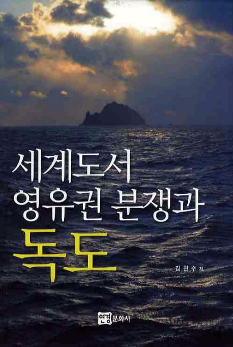 세계도서 영유권 분쟁과 독도 / 김현수 지음