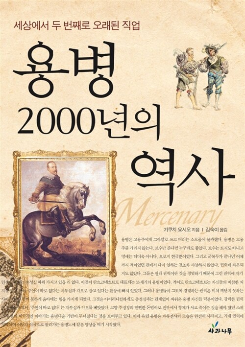 용병 2000년의 역사  : 세상에서 두 번째로 오래된 직업 