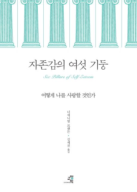 자존감의 여섯 기둥 (어떻게 나를 사랑할 것인가) 표지