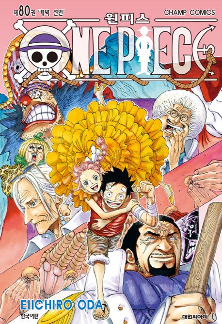 원피스 = One piece. 80 : 개막 선언 / Eiichiro Oda 저 ; 길명 역