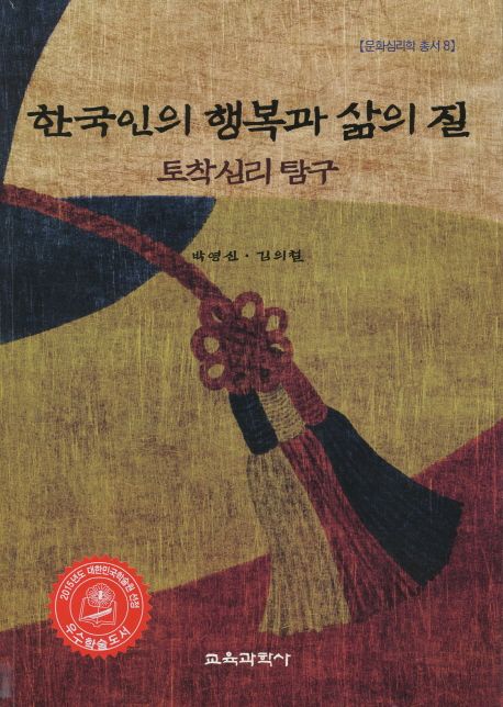 한국인의 행복과 삶의 질  : 토착심리탐구 / 박영신 ; 김의철 [공]지음