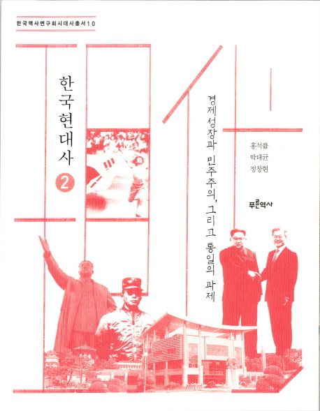 한국현대사. 2 : 경제성장과 민주주의, 그리고 통일의 과제