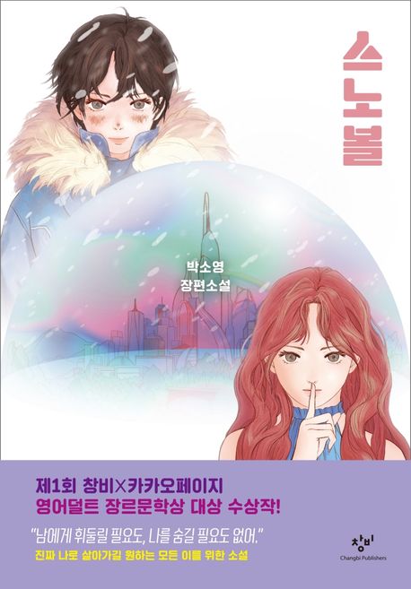 스노볼. 1 표지