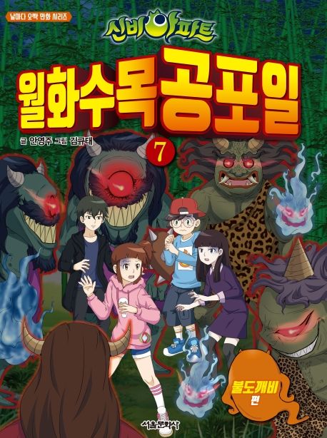 신비아파트 월화수목공포일 7: 불도깨비 (불도깨비)