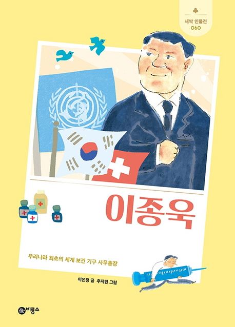 이종욱 : 우리나라 최초의 세계 보건 기구 사무총장 표지