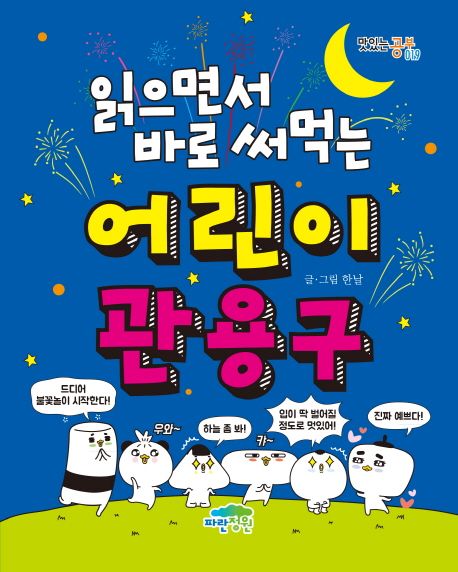 (읽으면서 바로 써먹는)어린이 관용구  표지