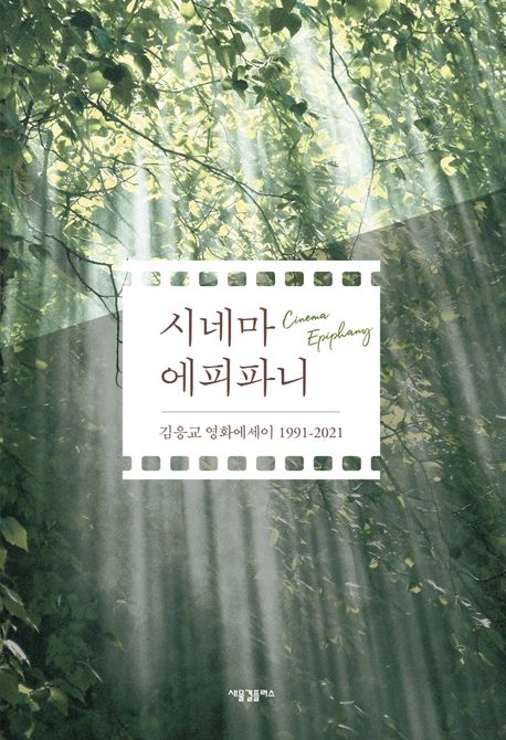 시네마 에피파니 : 김응교 영화에세이 1991-2021 / 김응교 지음.