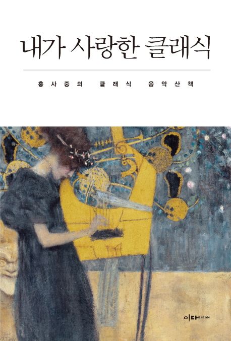 내가 사랑한 클래식  - [전자책]  : 홍사중의 클래식 음악산책