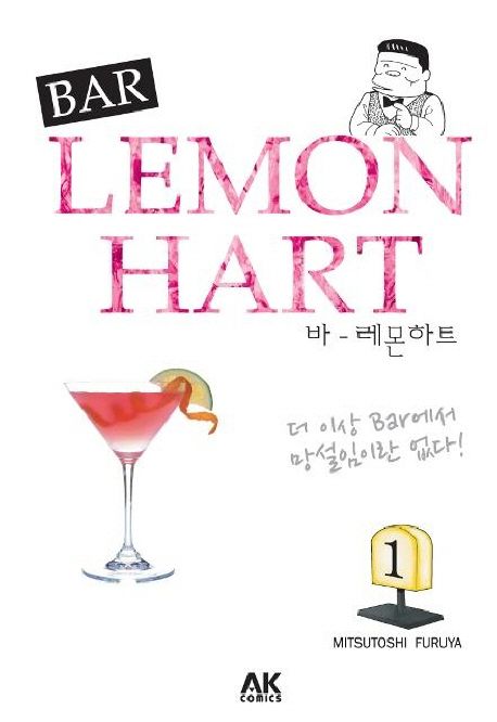 바 레몬하트